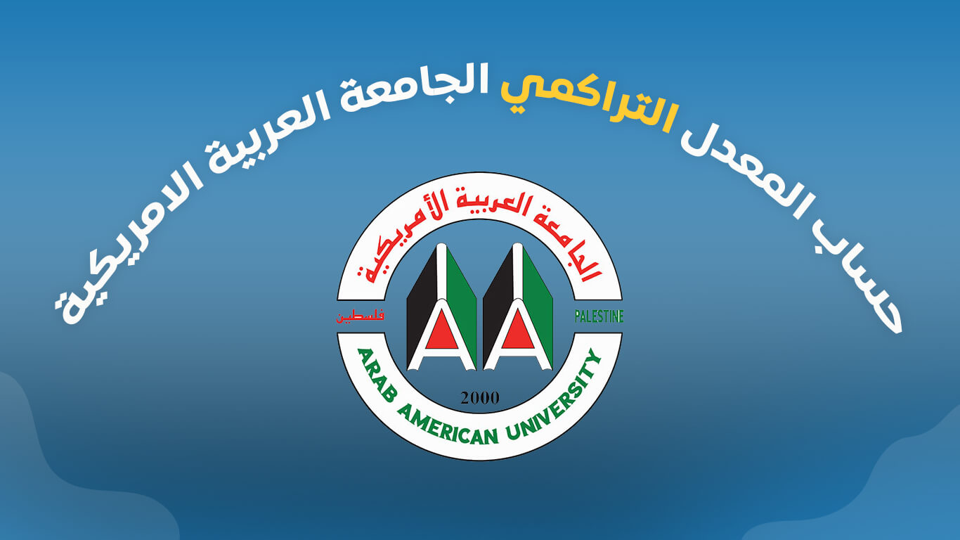 حساب المعدل التراكمي - الجامعة العربية الأمريكية AAUP