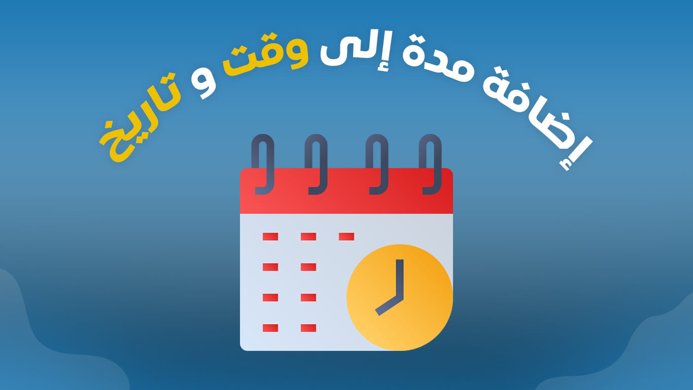 اضافة مدة الى تاريخ