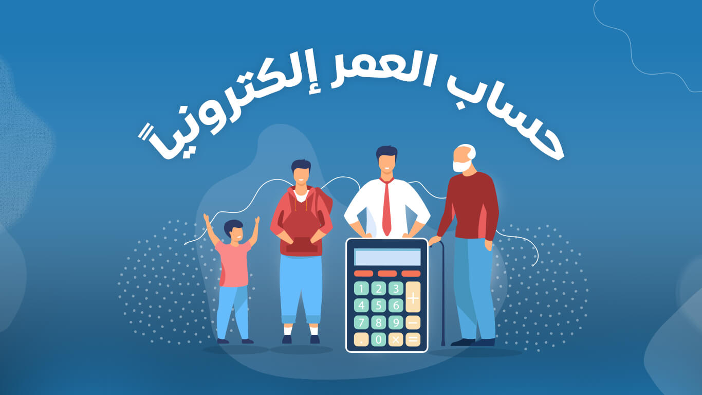 حساب العمر بالتاريخ الميلادى والهجري Age