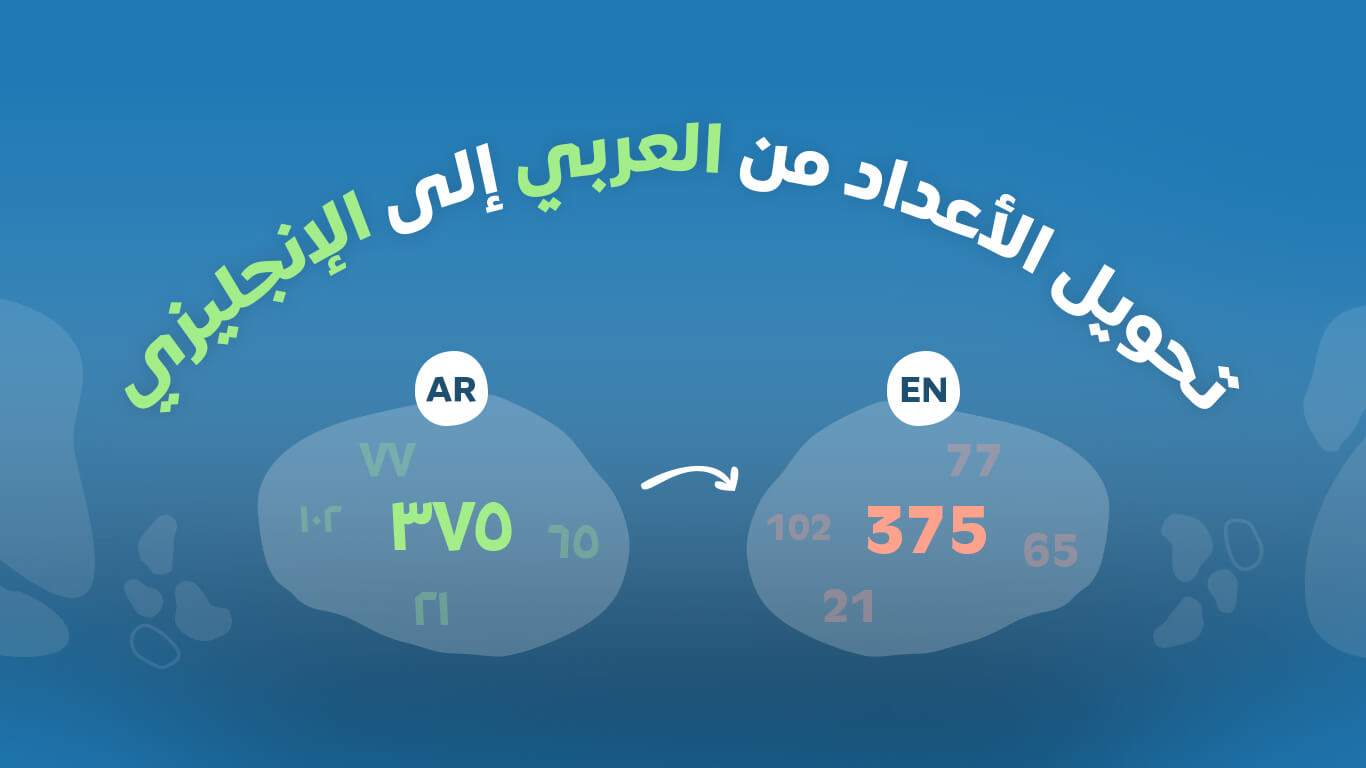 تحويل الأرقام العربية إلى أرقام انجليزية