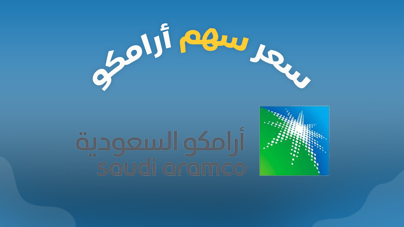 سعر سهم شركة ارامكو