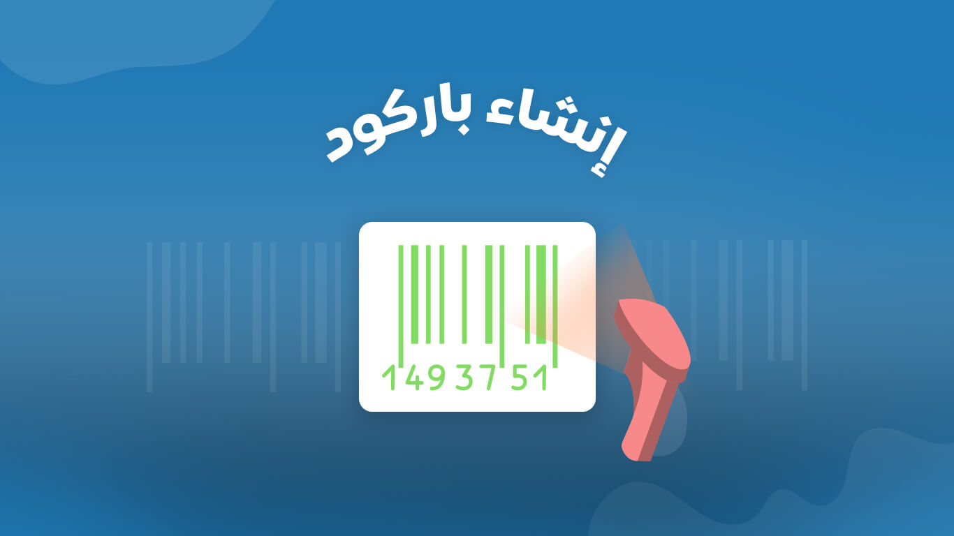 انشاء باركود Barcode