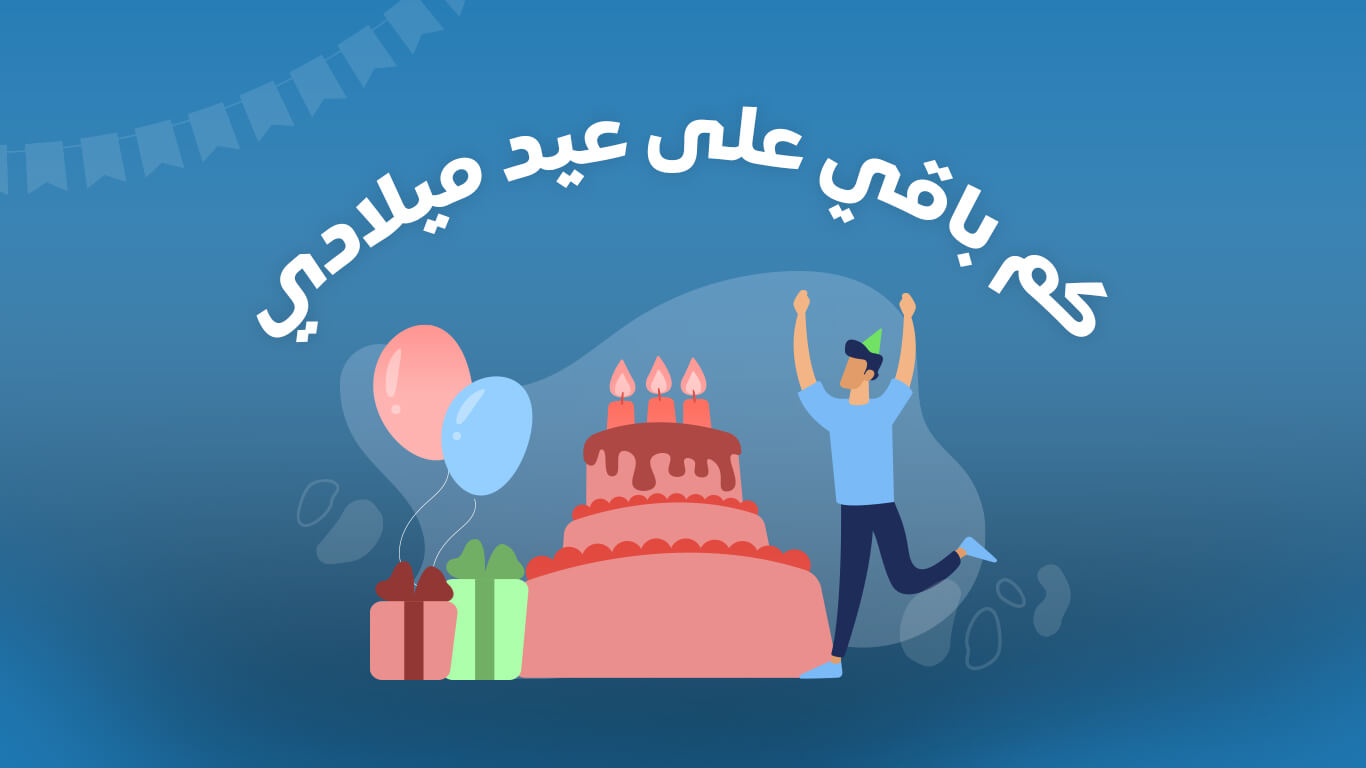 كم باقي على عيد ميلادي