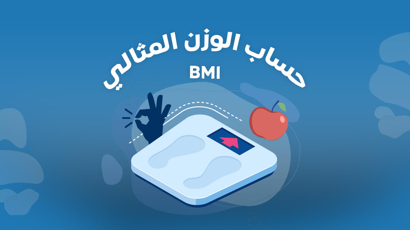 حساب الوزن المثالي حساب كتلة الجسم Bmi