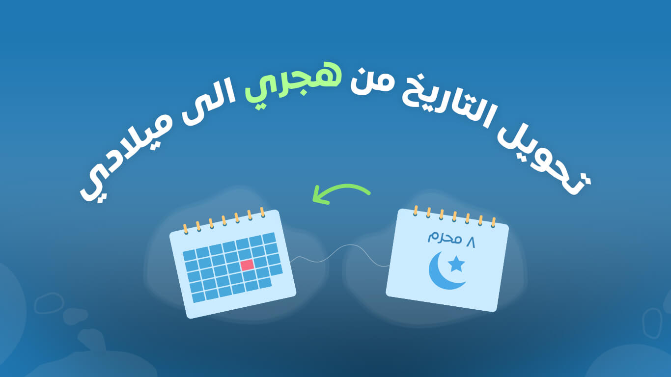 البرج لميلادي تحويل مع من التاريخ هجري تحويل التاريخ