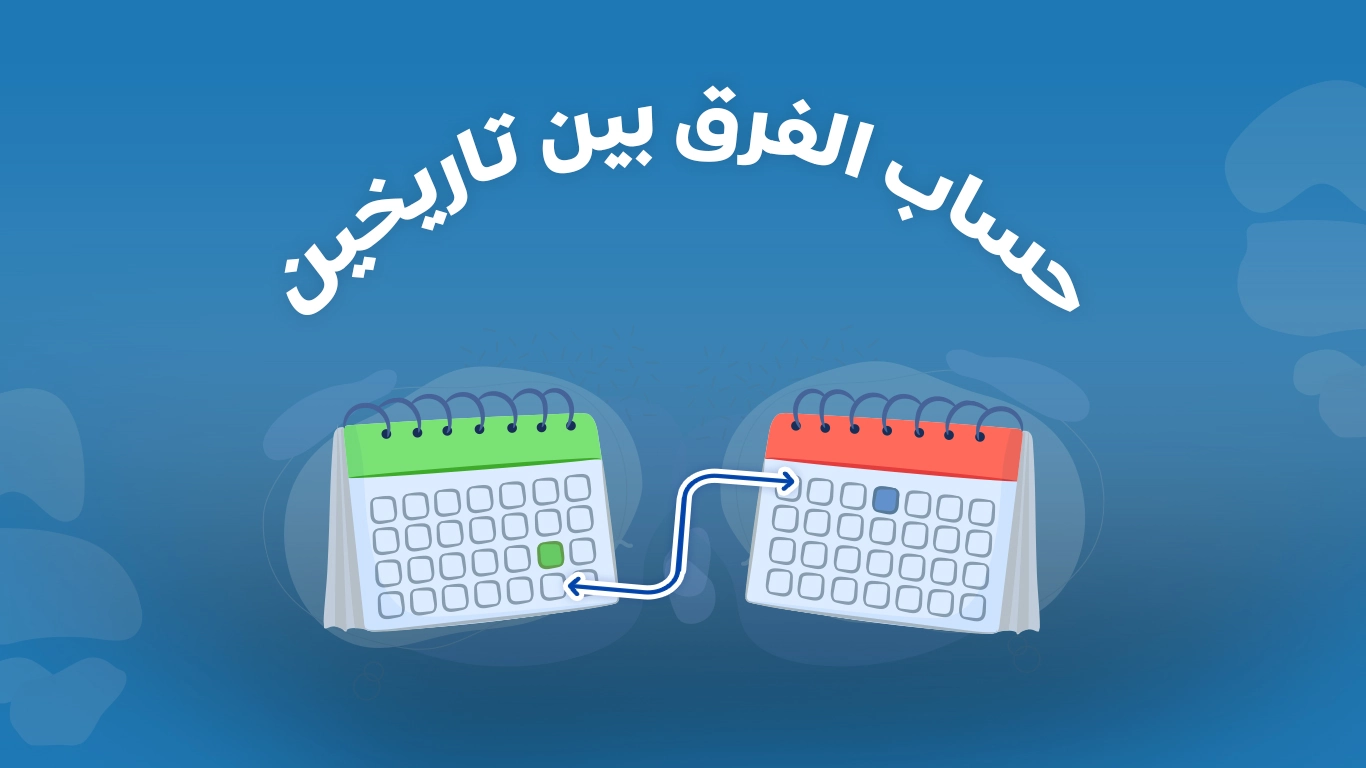 الفرق بين عمرين