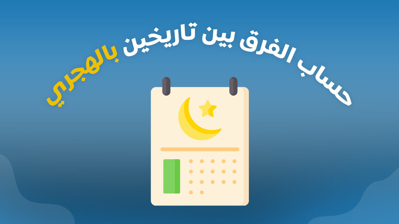 حساب الفرق بين تاريخين بالهجري