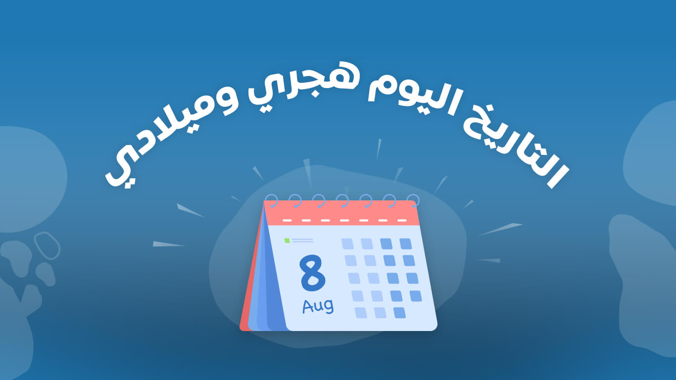 كم هجري اليوم تاريخ وحدة:DateFunctions