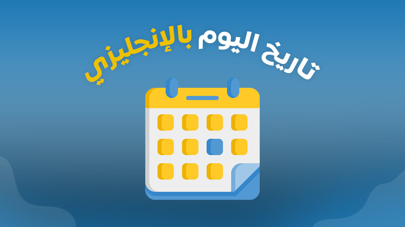 تاريخ اليوم ميلادي اشهر