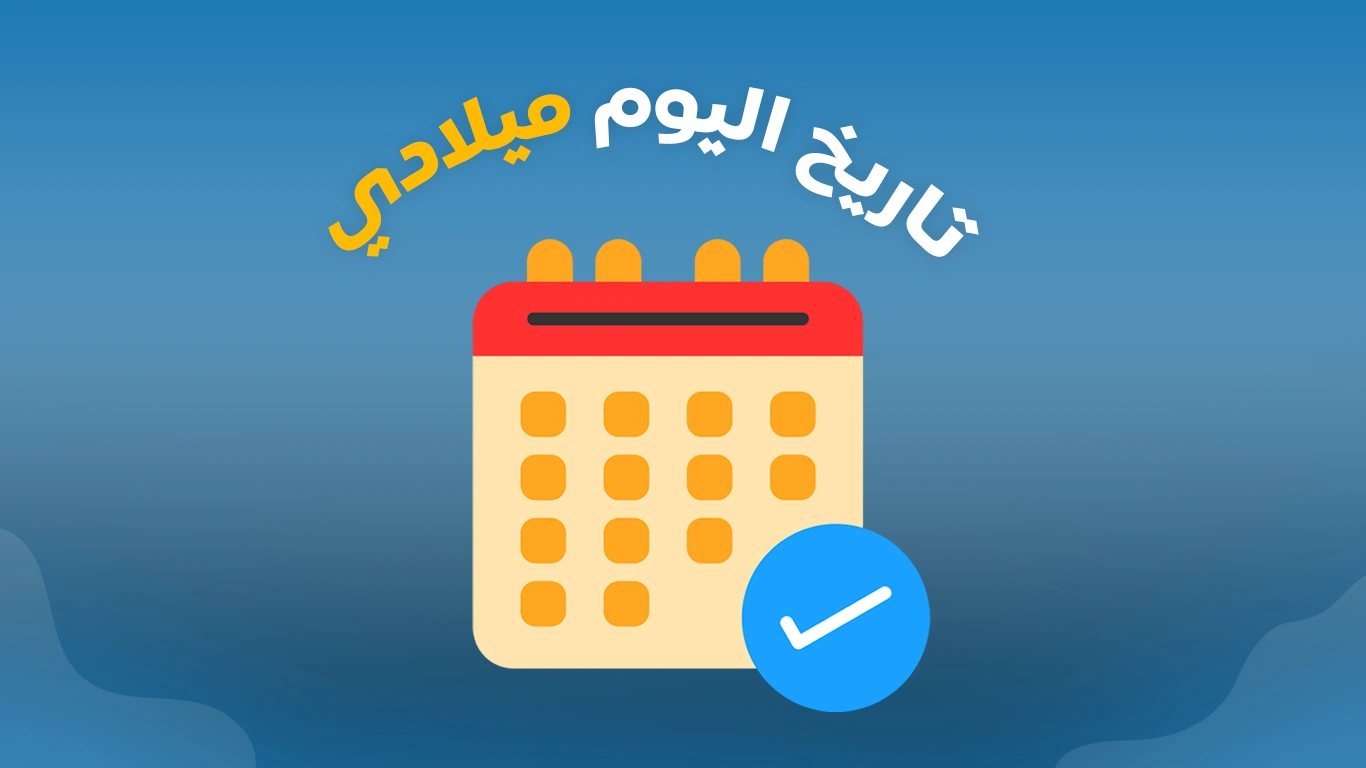 تاريخ اليوم ميلادي اشهر