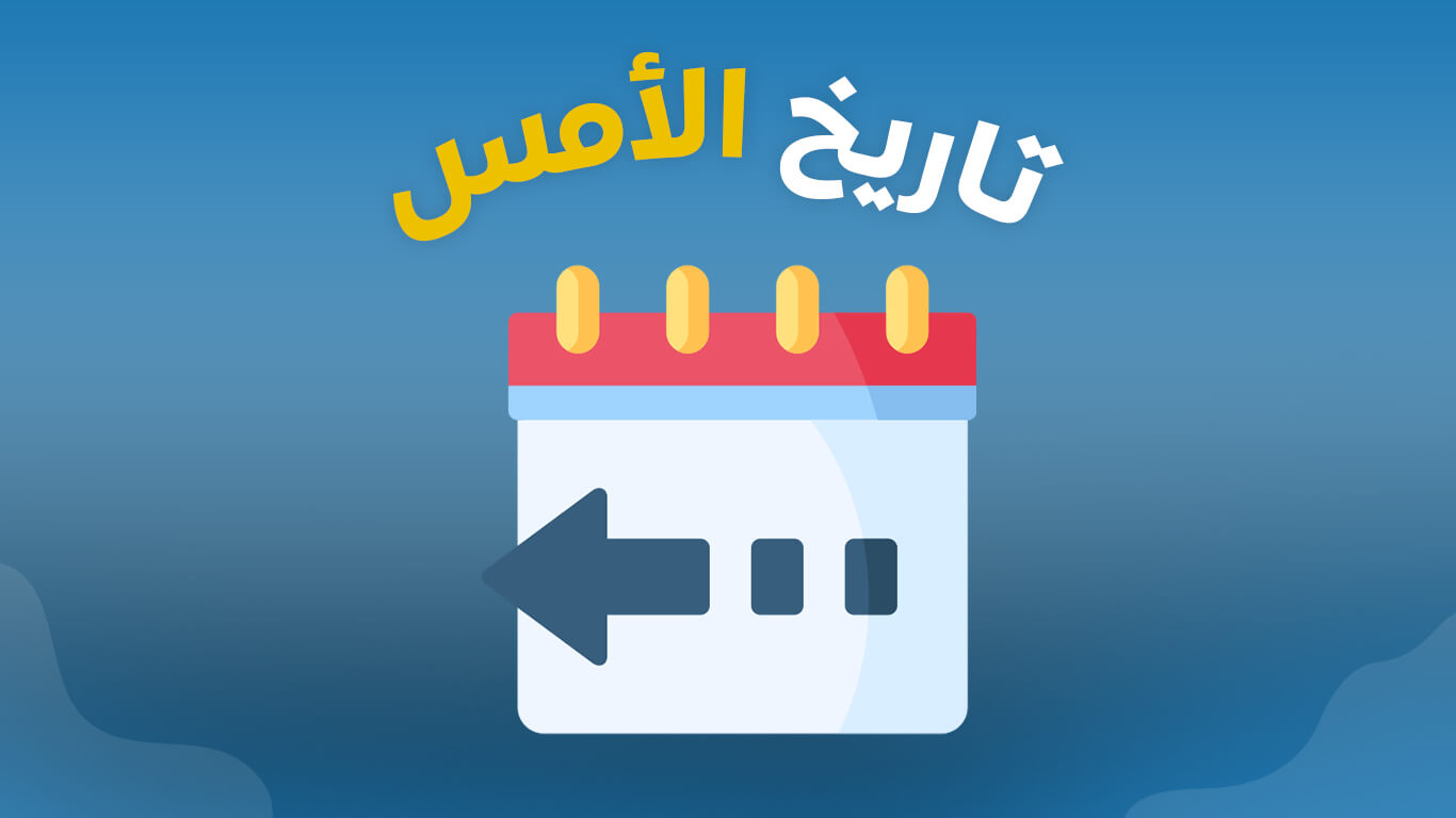 تاريخ امس - تاريخ هجري وميلادي