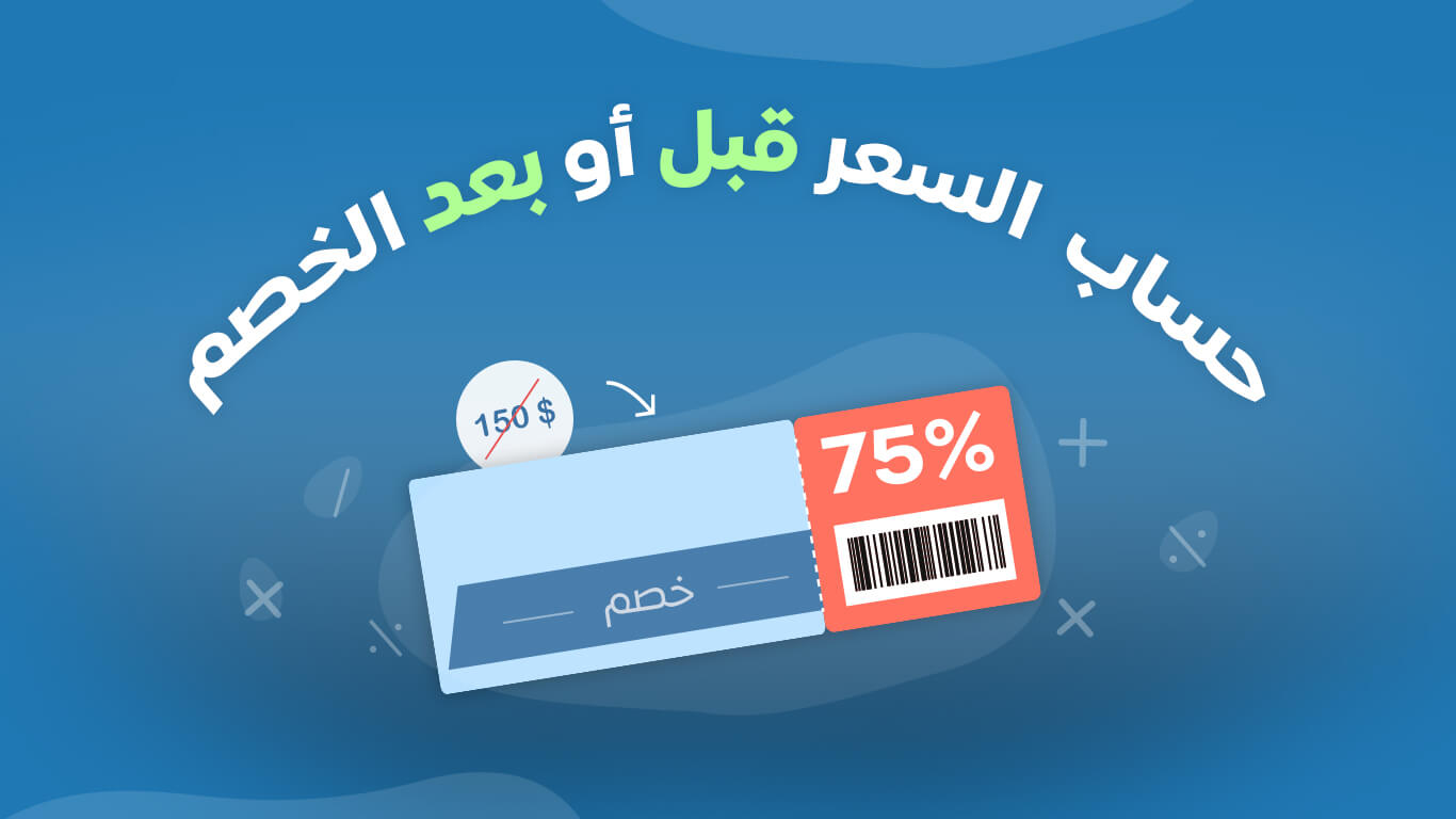 حساب الخصم - معرفة السعر قبل وبعد الخصم