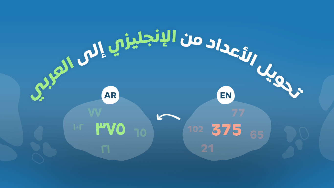 تحويل الأرقام الإنجليزية إلى أرقام عربية