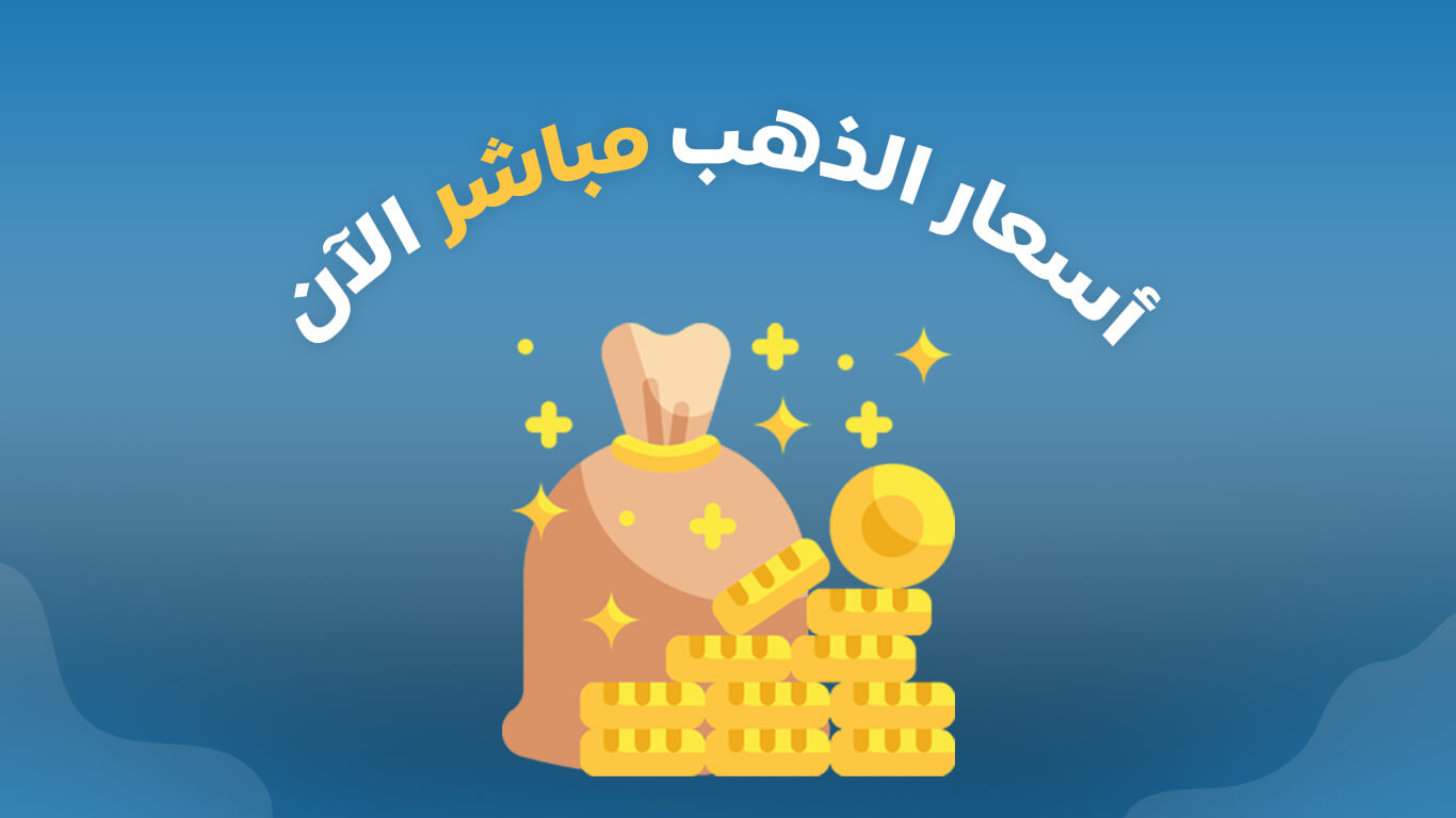 سعر الذهب في لبنان اليوم