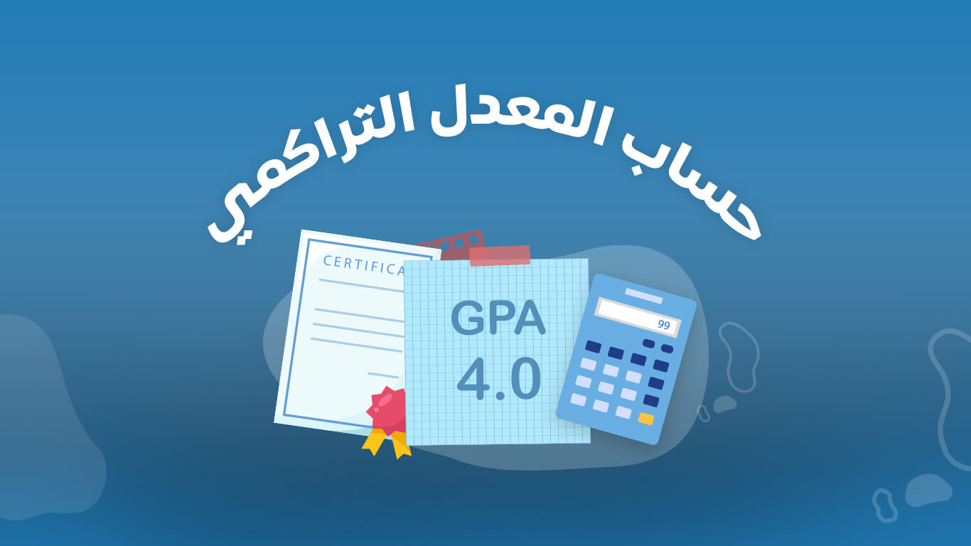 حساب المعدل التراكمي على الانترنت Gpa100