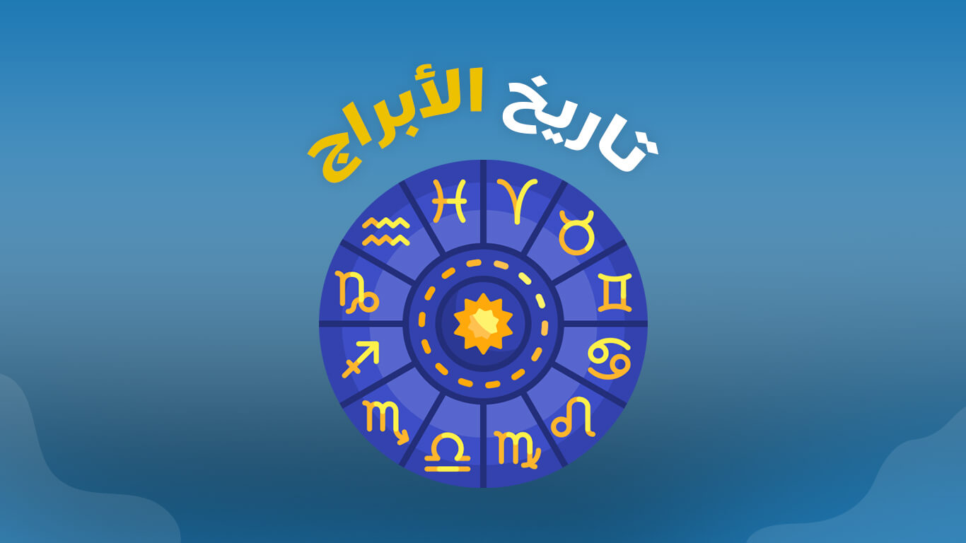 تاريخ الأبراج