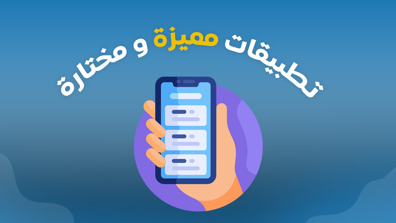 تحميل وتثبيت تطبيقات الهواتف الذكية