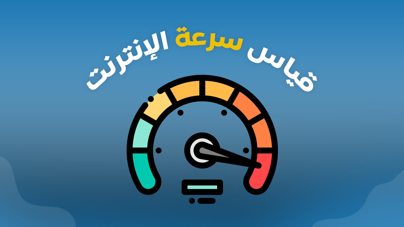 قياس سرعة النت