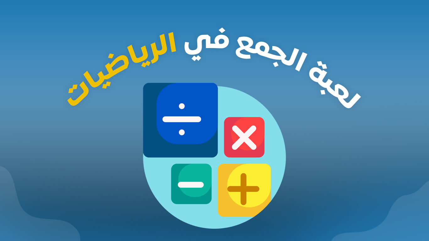 لعبة تحدي الجمع في الرياضيات