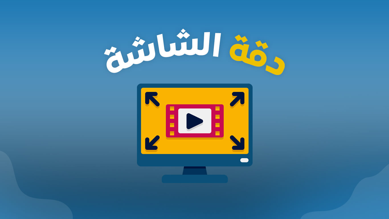 دقة الشاشة الخاصة بجهازك