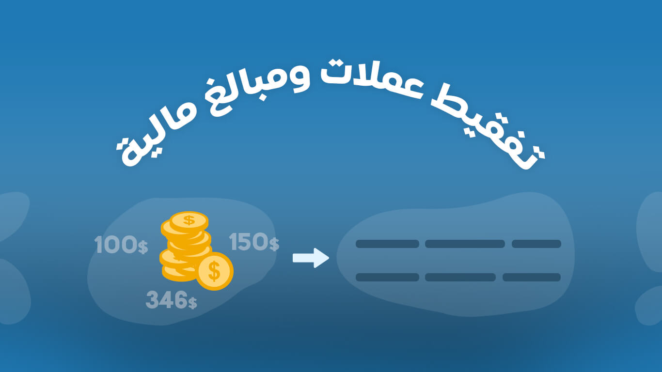 تفقيط عملات ومبالغ مالية