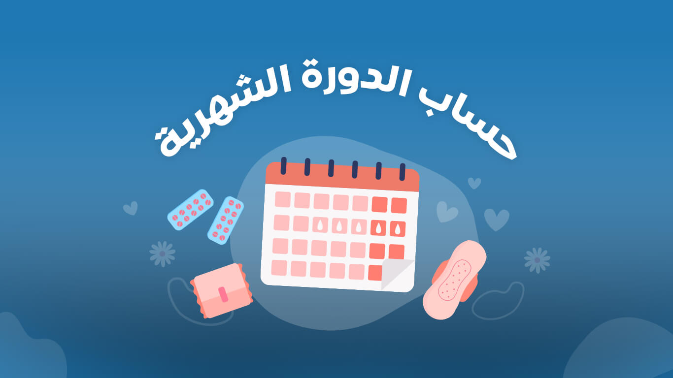 حاسبة الدورة الشهرية حساب الدورة الشهرية بدقة