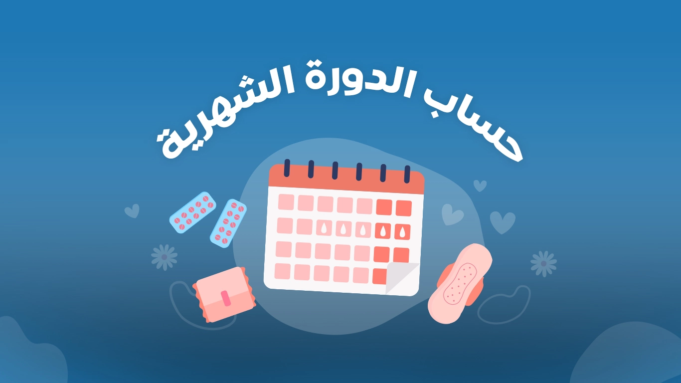 ازياء خاصة تتفاعل كثير جدا حاسبة الدورة الشهرية والحمل hotel mansiondelsol com