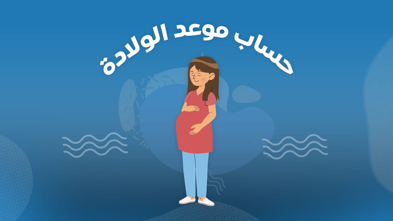 حاسبة الحمل - حساب الحمل وموعد الولادة