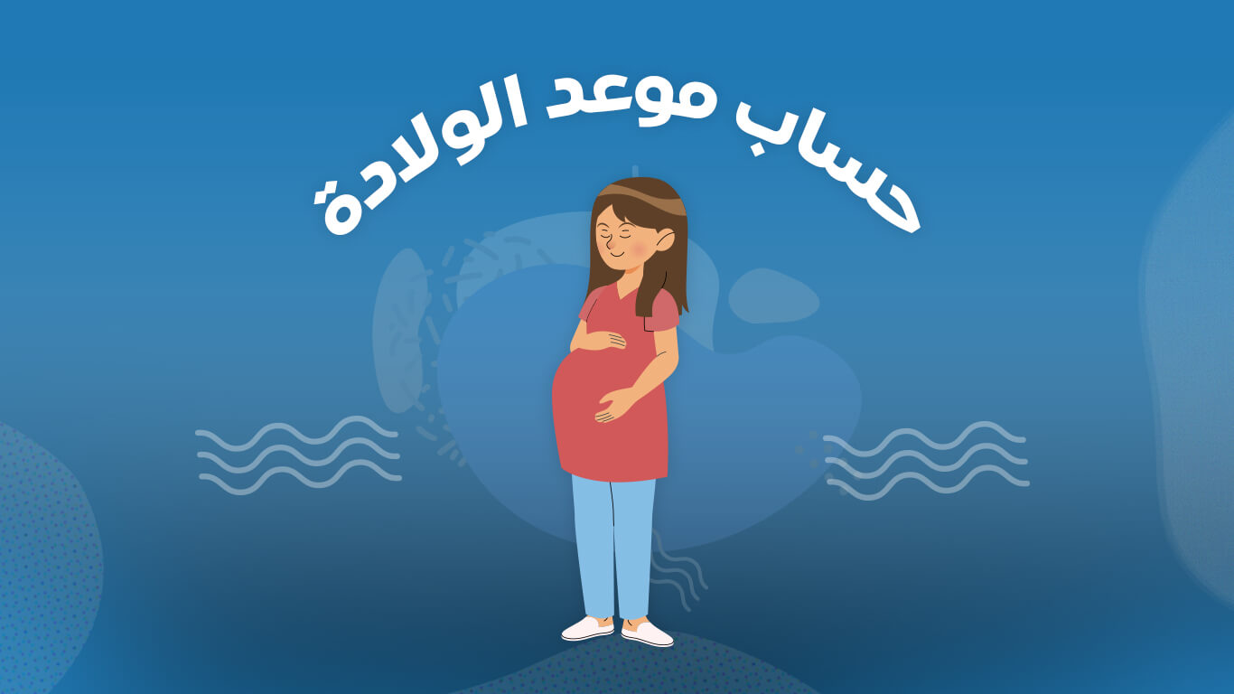 حساب الصحيحة طريقة الحمل طريقة حساب