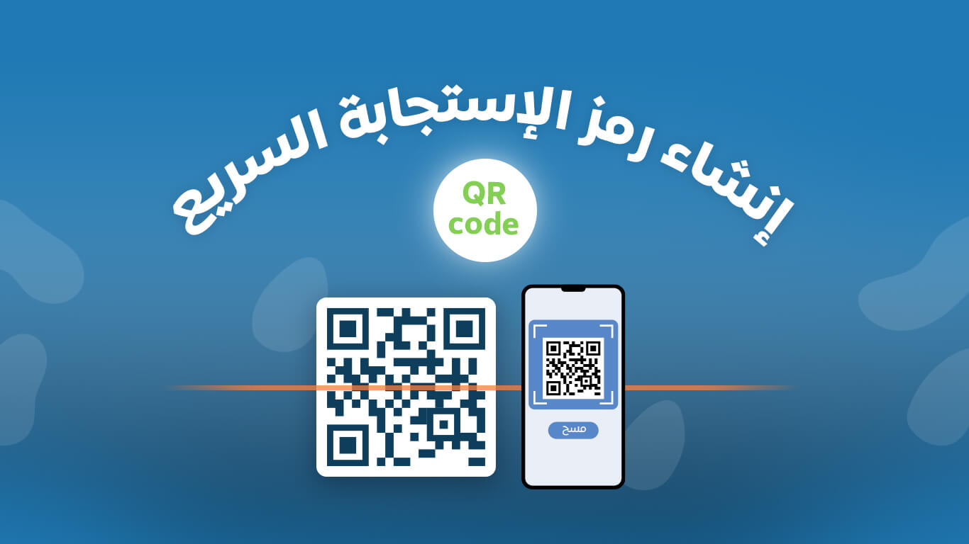 إنشاء باركود QR - تحويل الرابط الى باركود