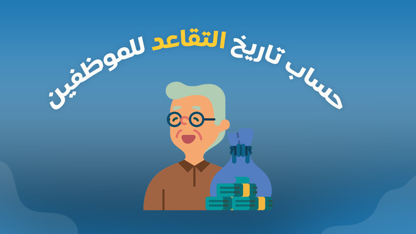 حساب تاريخ التقاعد للموظفين - حاسبة التقاعد