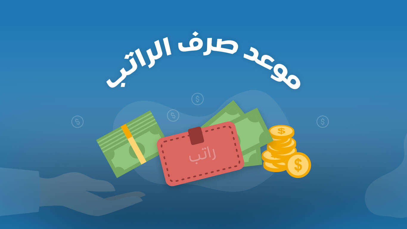 الرواتب عداد العداد الدراسي