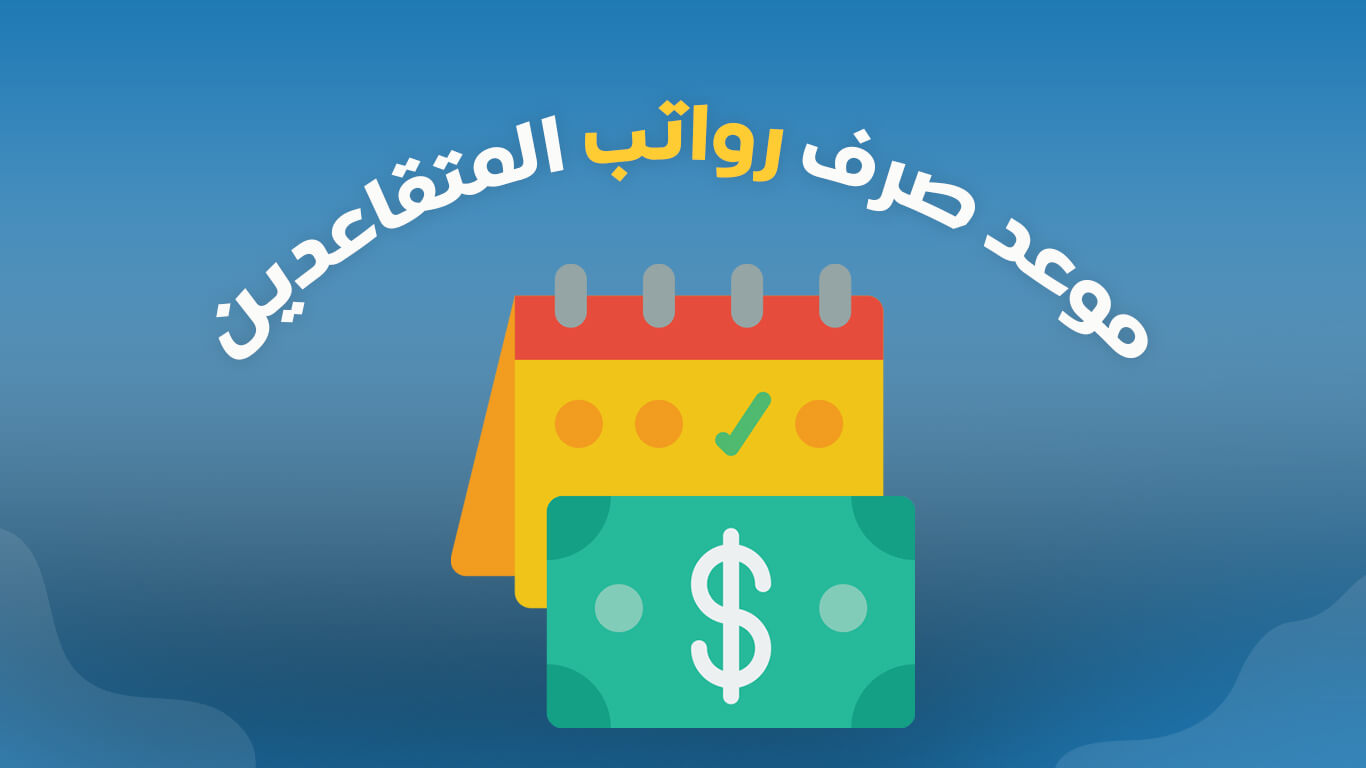 رواتب المتقاعدين - السعودية