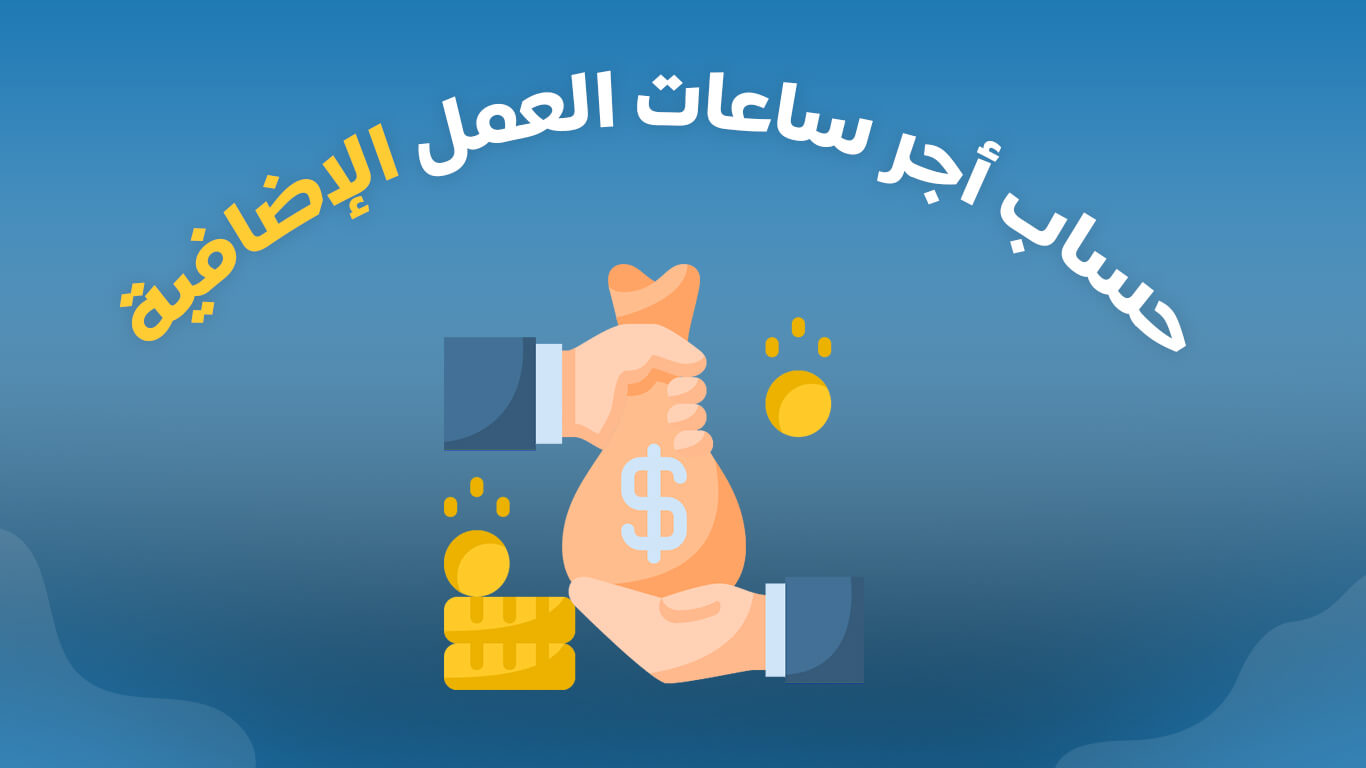 حاسبة الاوفر تايم - حاسبة اجر الساعات الاضافية