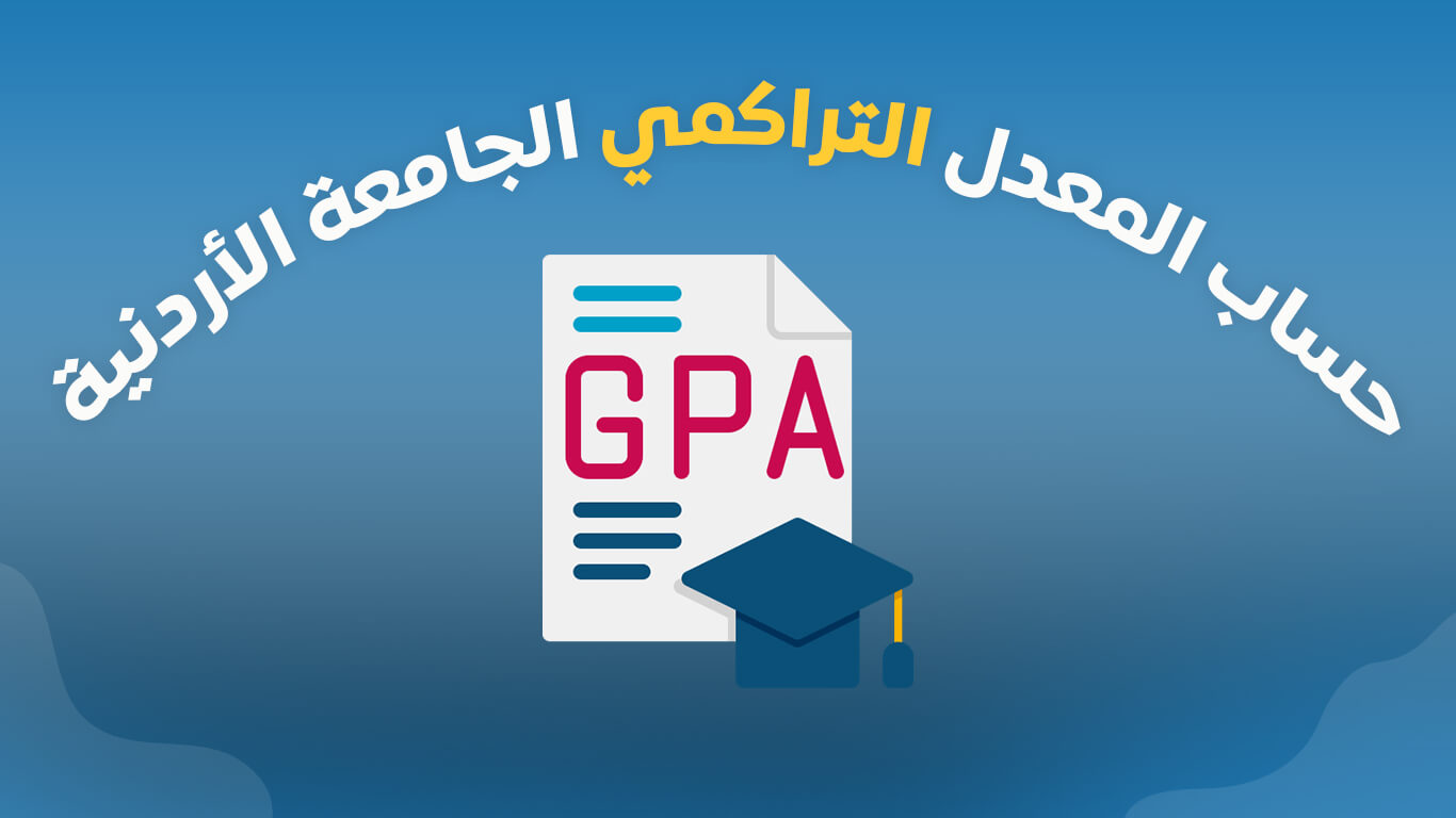 حساب المعدل التراكمي الجامعة الأردنية