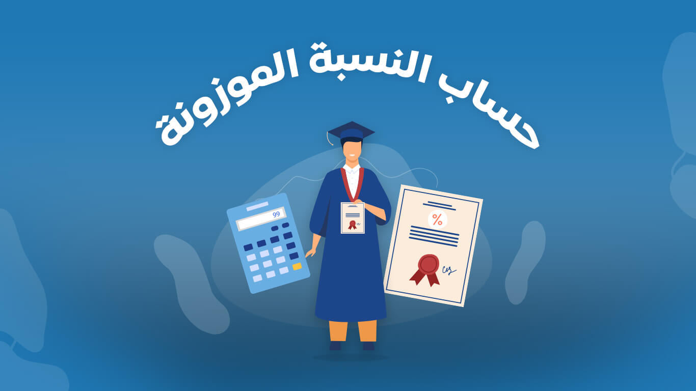 الموزونة بدون النسبة تحصيلي حساب تخصصات بدون