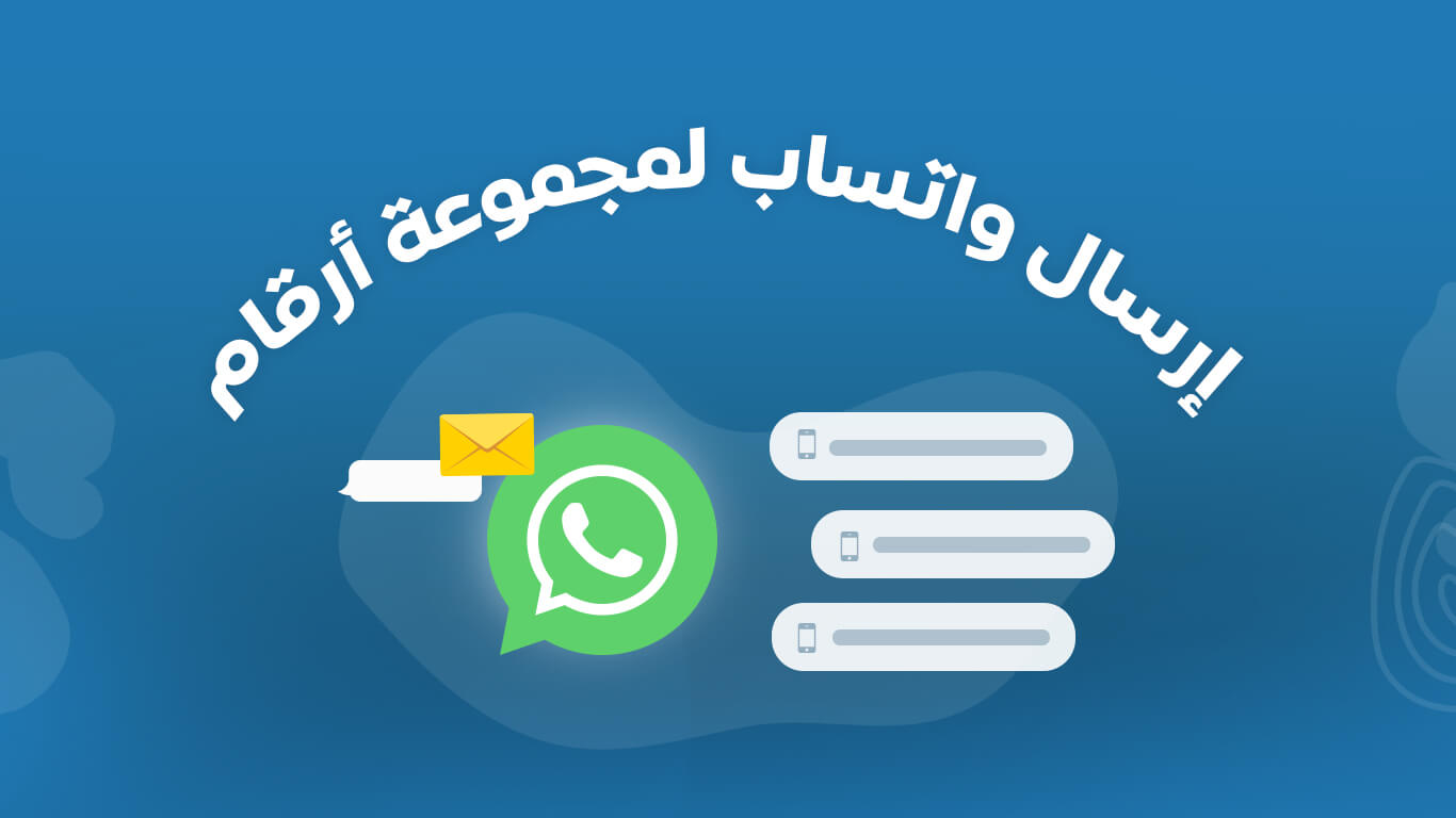 ارسال واتساب لمجموعة ارقام بدون حفظ